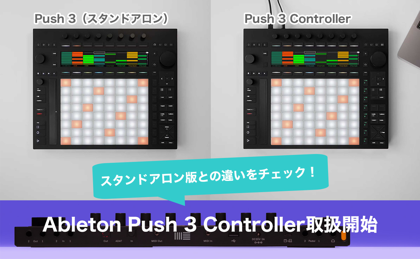 Ableton Push 3 Controller取扱開始！スタンドアロン版との違いを