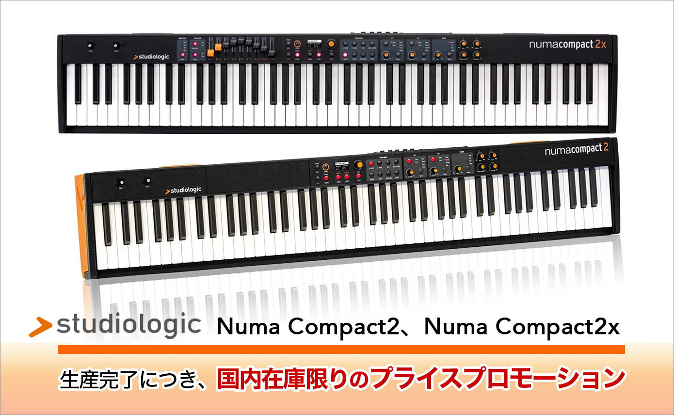 Studiologic Numa Compact 2と2xが生産完了につき、国内在庫限りの