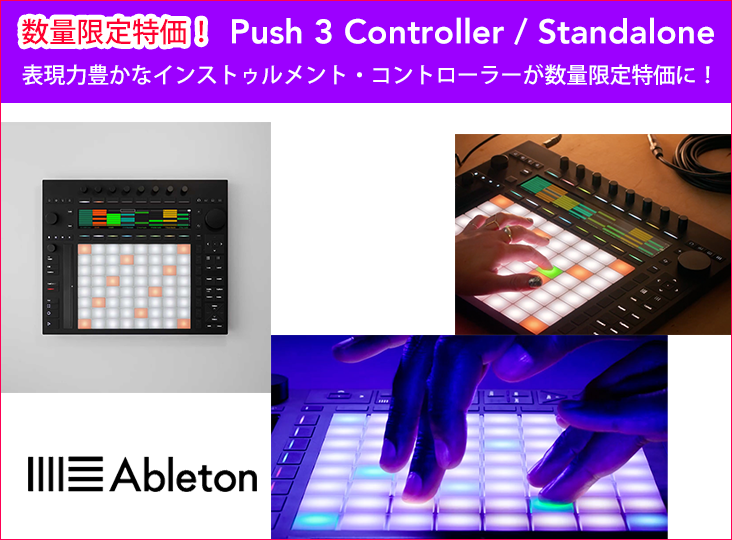 AbletonのPush 3 Controller / Standaloneが、共に数量限定特価