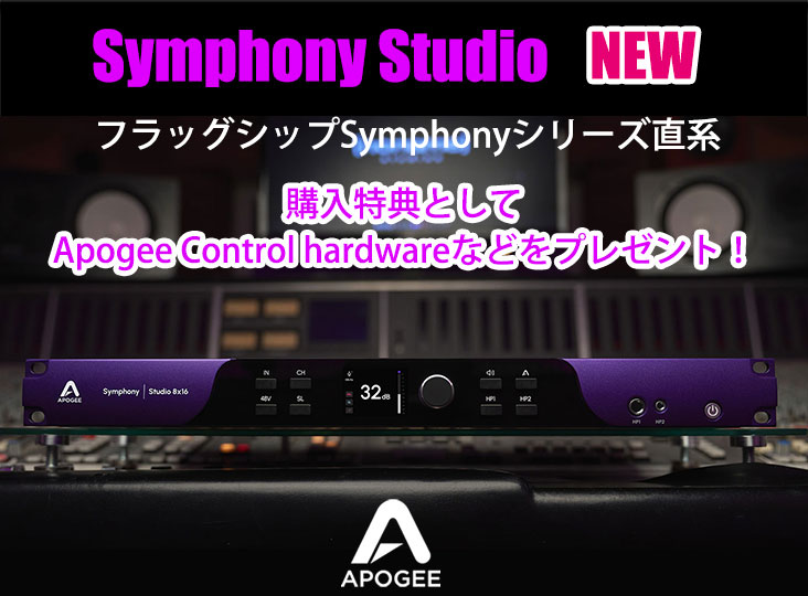ApogeeがフラッグシップSymphonyシリーズ直系の「Symphony Studio」を
