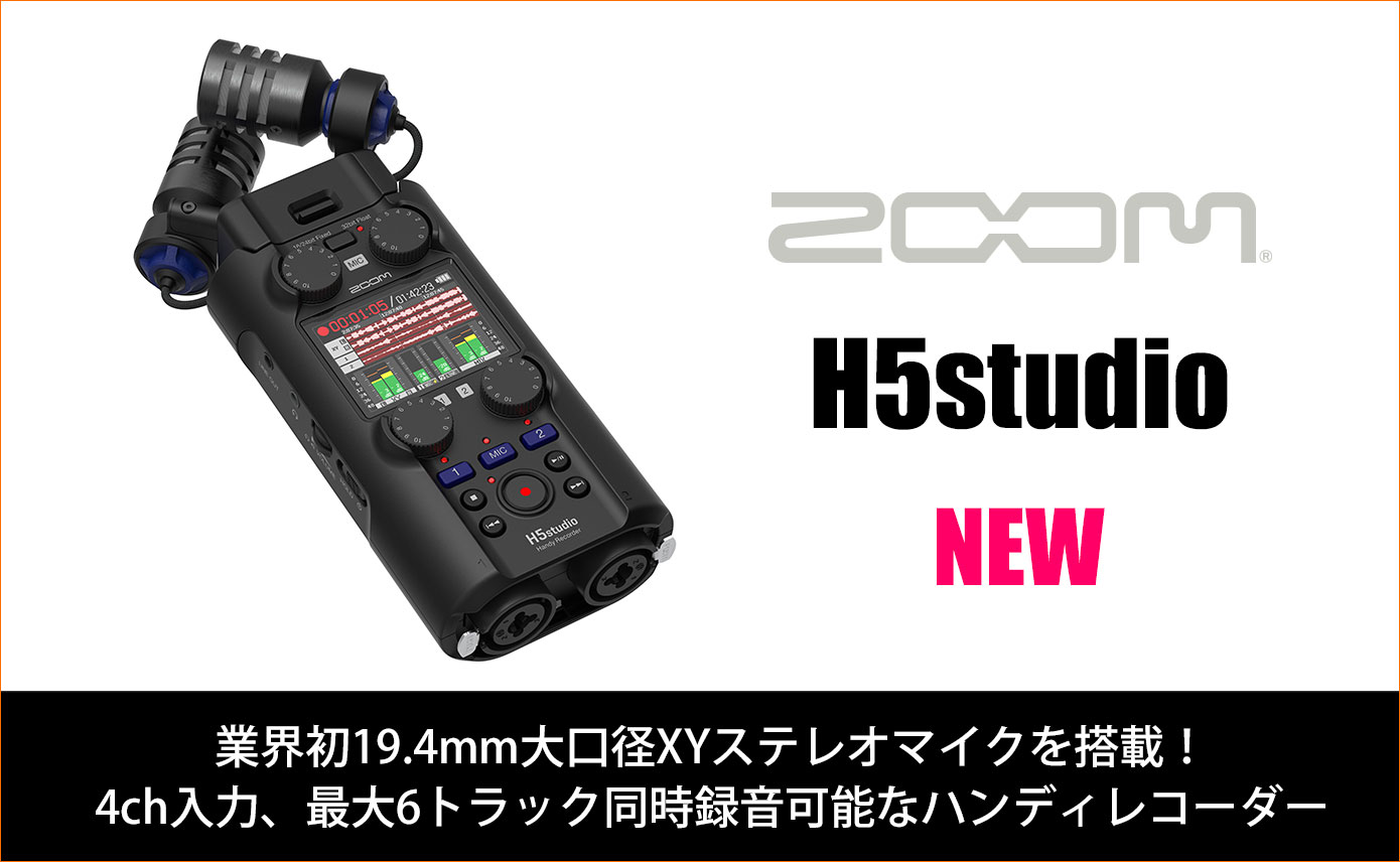 Zoomがハンディレコーダーの新製品「H5studio」を3月下旬発売！業界初