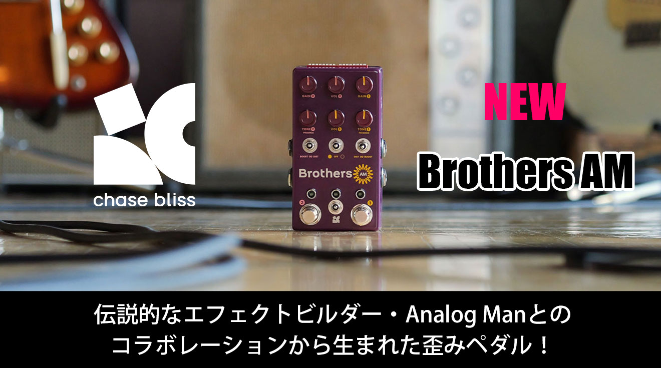 Chase Blissが先進的な操作性を持ったBrothers AMペダル「Brothers AM