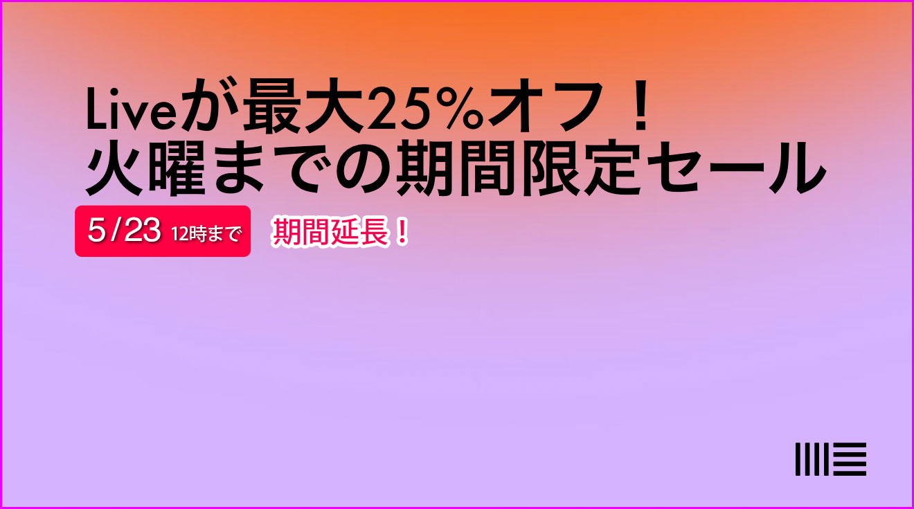 AbletonのLive 12が特別価格になるフラッシュセールが、5/23(金) 12時