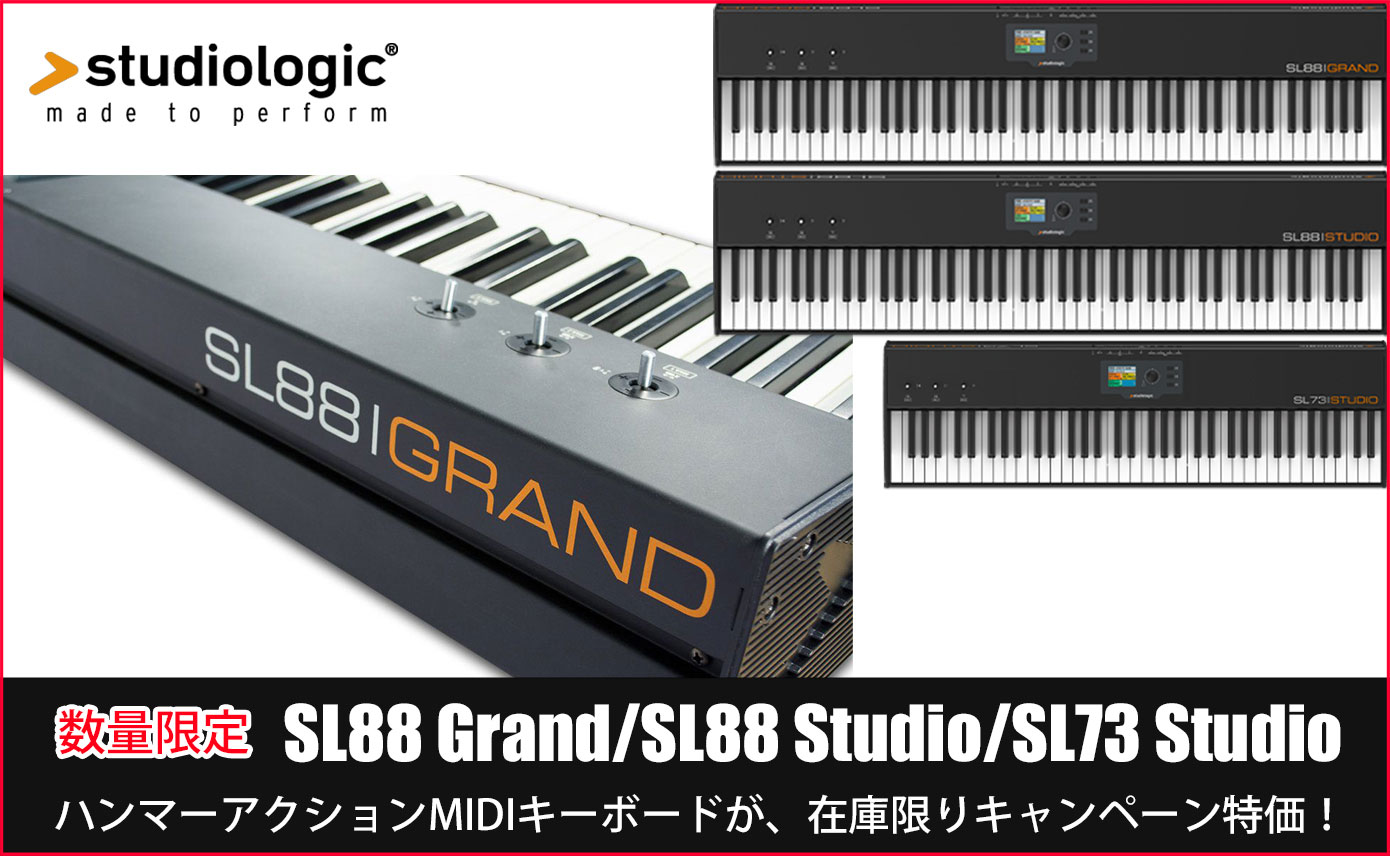 StudiologicのハンマーアクションMIDIキーボード3モデル（SL88 Grand