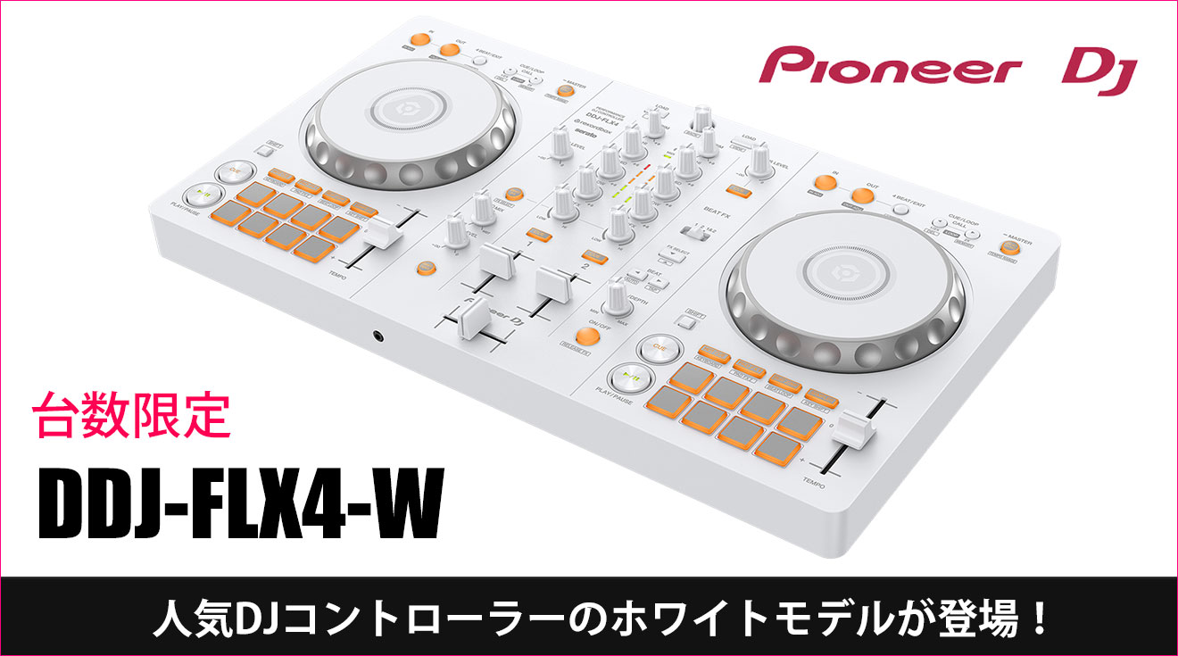 台数限定！Pioneer DJが誇る人気DJコントローラーDDJ-FLX4のホワイト