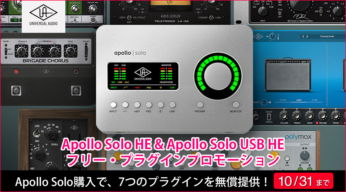 Apollo Solo HE & Apollo Solo USB HEフリー・プラグイン