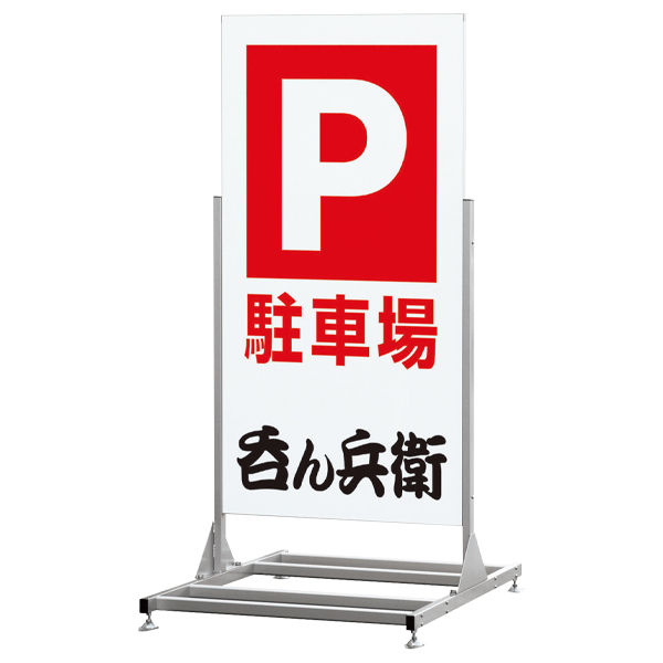 スタンド看板 255 C 面板900×1800mm両面 アルミ 屋外 アンカー対応大型