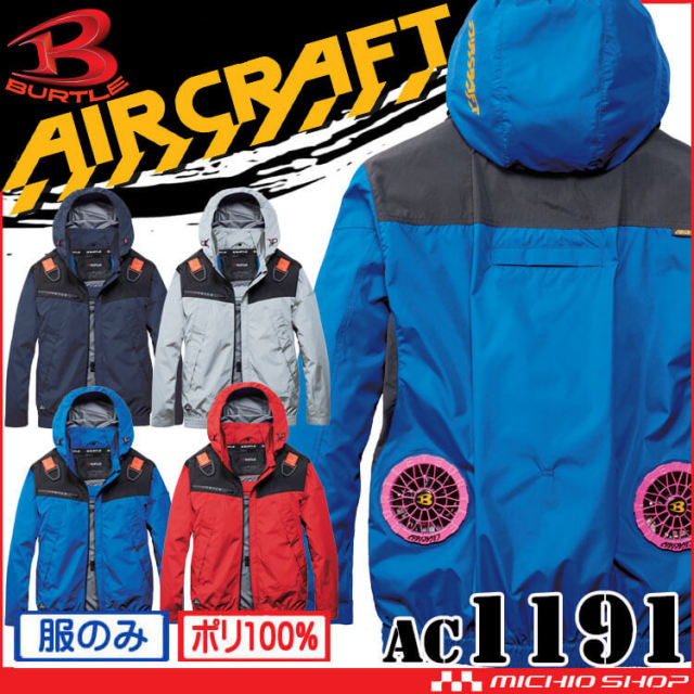 2026年春夏新作 バートル エアークラフト | 空調服・ファン付き作業着