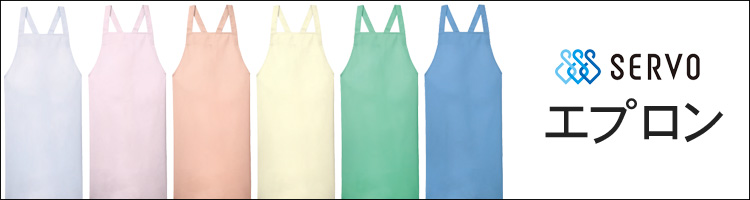 サーヴォ SERVO エプロンの通販｜ミチオショップ