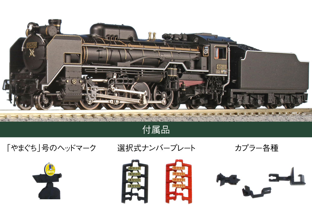 約5年ぶりに入荷したD51 200と35系4000番台SLやまぐち号のご紹介