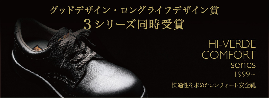 ミドリ安全の安全靴が「グッドデザイン・ロングライフデザイン賞」受賞