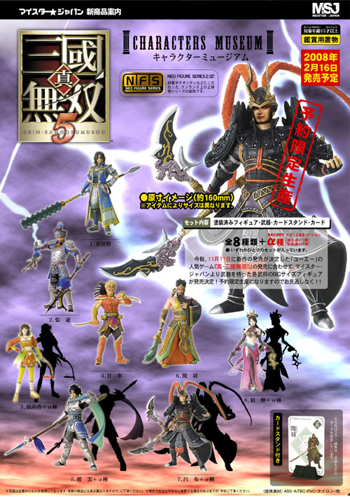 真・三國無双5 キャラクターミュージアム | 玩具・フィギュア 企画