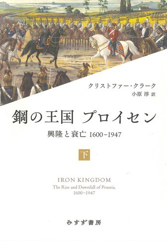 鋼の王国 プロイセン 上 | 興隆と衰亡1600-1947 | みすず書房
