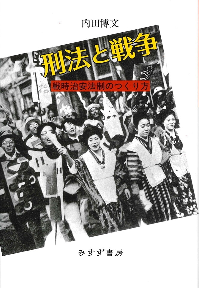 刑法と戦争 | 戦時治安法制のつくり方 | みすず書房