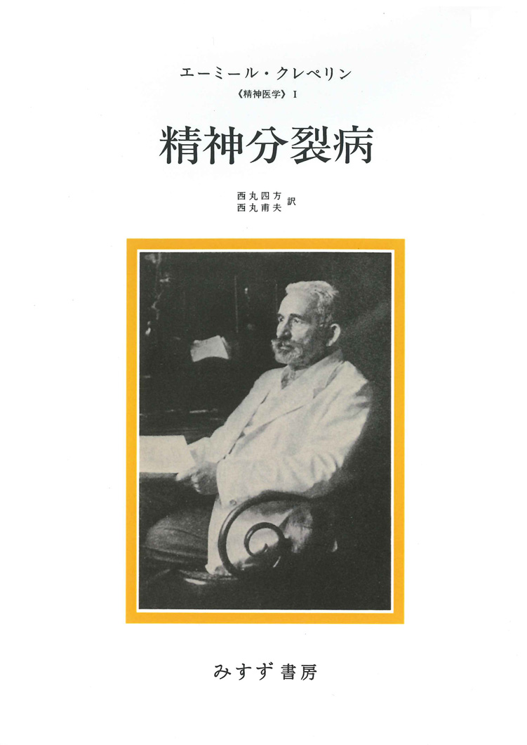 精神分裂病【新装版】 | みすず書房