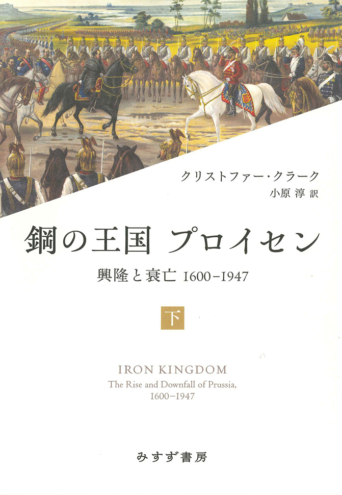 鋼の王国 プロイセン 下 | 興隆と衰亡1600-1947 | みすず書房