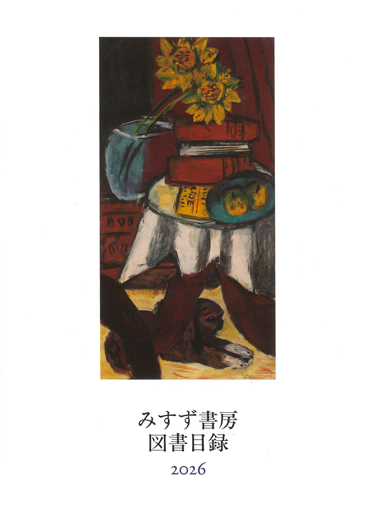 みすず書房 図書目録」のご案内 | みすず書房