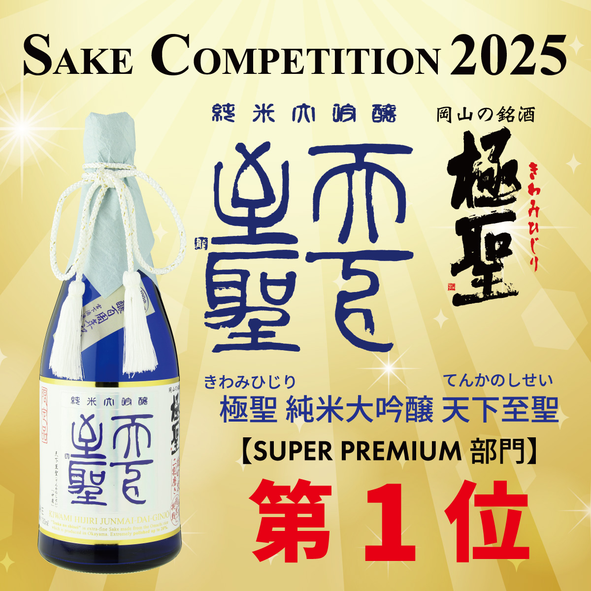 極聖 純米大吟醸 天下至聖 | 宮下酒造株式会社