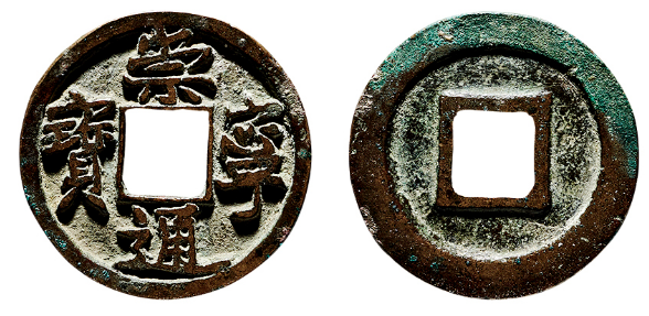 崇宁通宝”小平大字价格| 满汀洲收藏鉴定