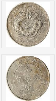 北洋三十四年造光绪元宝七钱二分银币短尾龙| 满汀洲收藏鉴定