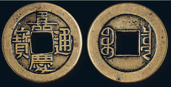 嘉庆通宝宝泉局小平母钱价格表| 满汀洲收藏鉴定