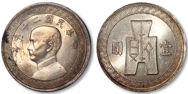 民国二十五年孙中山壹圆中圆价格| 满汀洲收藏鉴定
