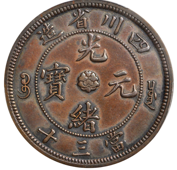 中国銅貨 黄銅貨 四川省造光緒元寶 當十二十 PCGS 鑑定済 本物 美品