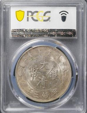 PCGS MS62)大清银币宣三壹圆￥114000 | 满汀洲收藏鉴定