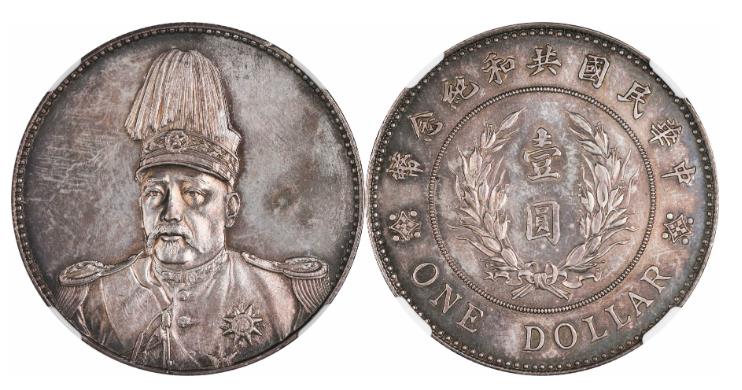 袁世凯像共和纪念壹圆银币价格表| 满汀洲收藏鉴定