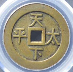 嘉庆通宝天下太平宫钱母钱| 满汀洲收藏鉴定