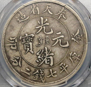 奉天省造癸卯光绪元宝七钱二分拍卖价格| 满汀洲收藏鉴定