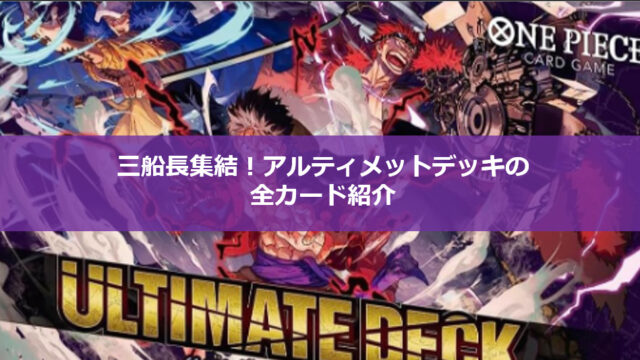 ワンピースカード】三船長集結！アルティメットデッキの中身を全カード