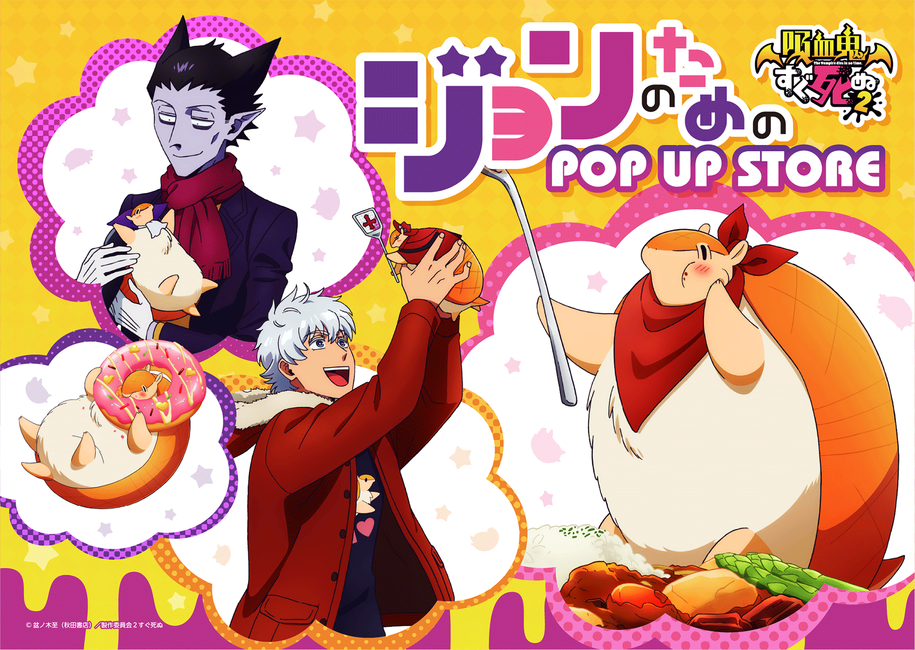 TVアニメ 吸血鬼すぐ死ぬ2ジョンのための POP UP STORE (ポップアップ