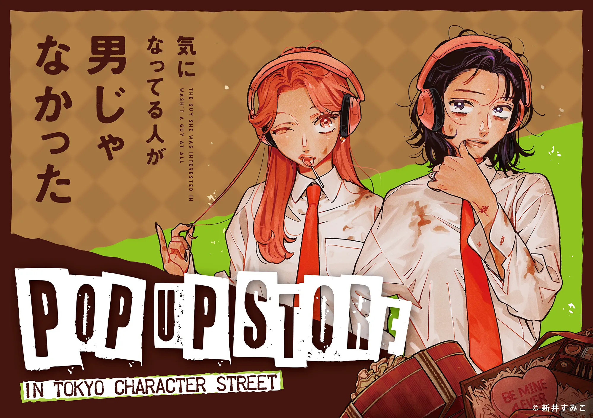 気になってる人が男じゃなかった POP UP STORE (ポップアップストア