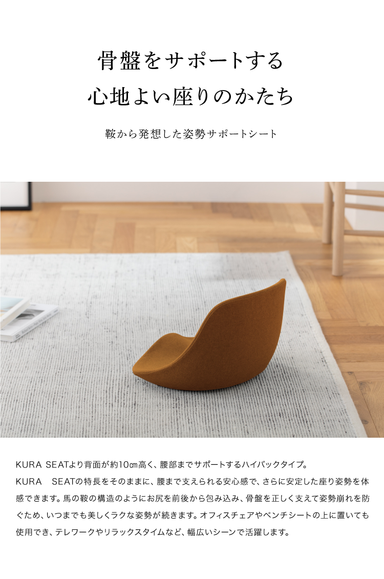 鞍から発想した姿勢サポートシート KURA SEAT HB (クラシート
