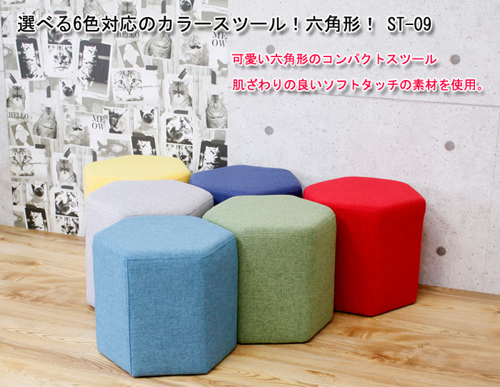 カラースツール 六角形 ST-09(YE/GR/LGY/LBL/NV/RED)を激安で販売する
