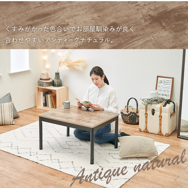カジュアルコタツ 継脚 こたつテーブル デザイン 75×60 古木調