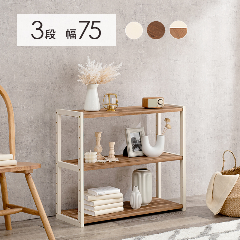 オープンラック 3段 幅75 奥行28 高さ65 収納棚 オシャレ 天然木 MCC