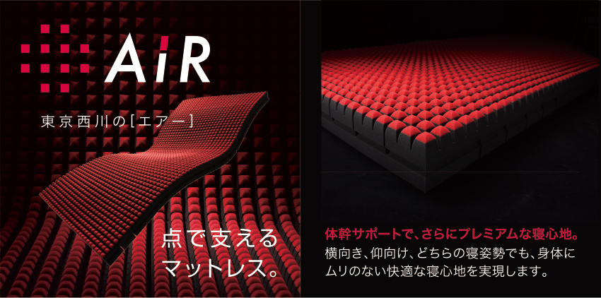 点で支えるマットレス。東京西川の[エアー] ｜村内ファニチャー