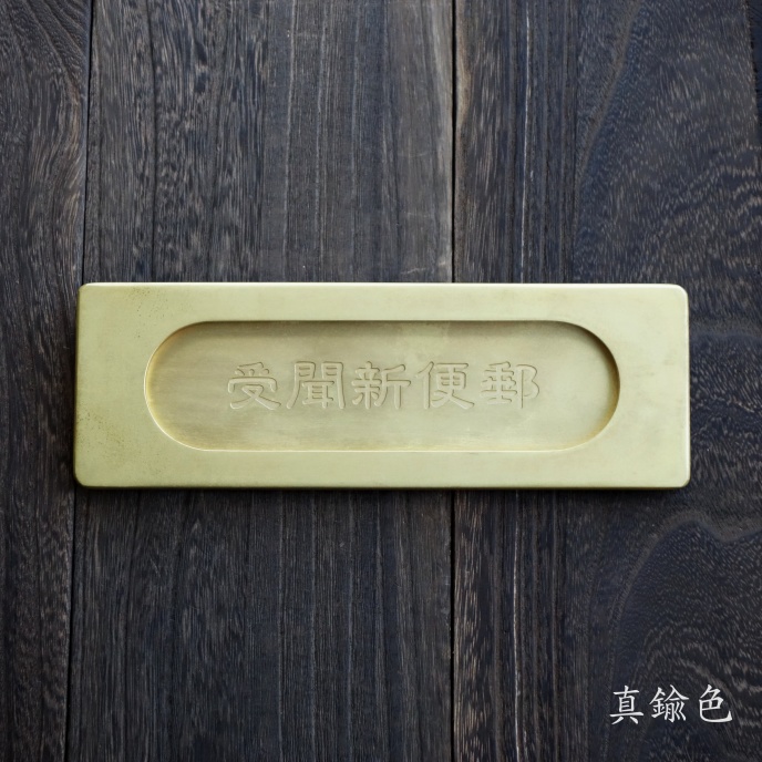 和風ポスト口・アンティーク郵便受け－町家の金物なら京都の室金物へ