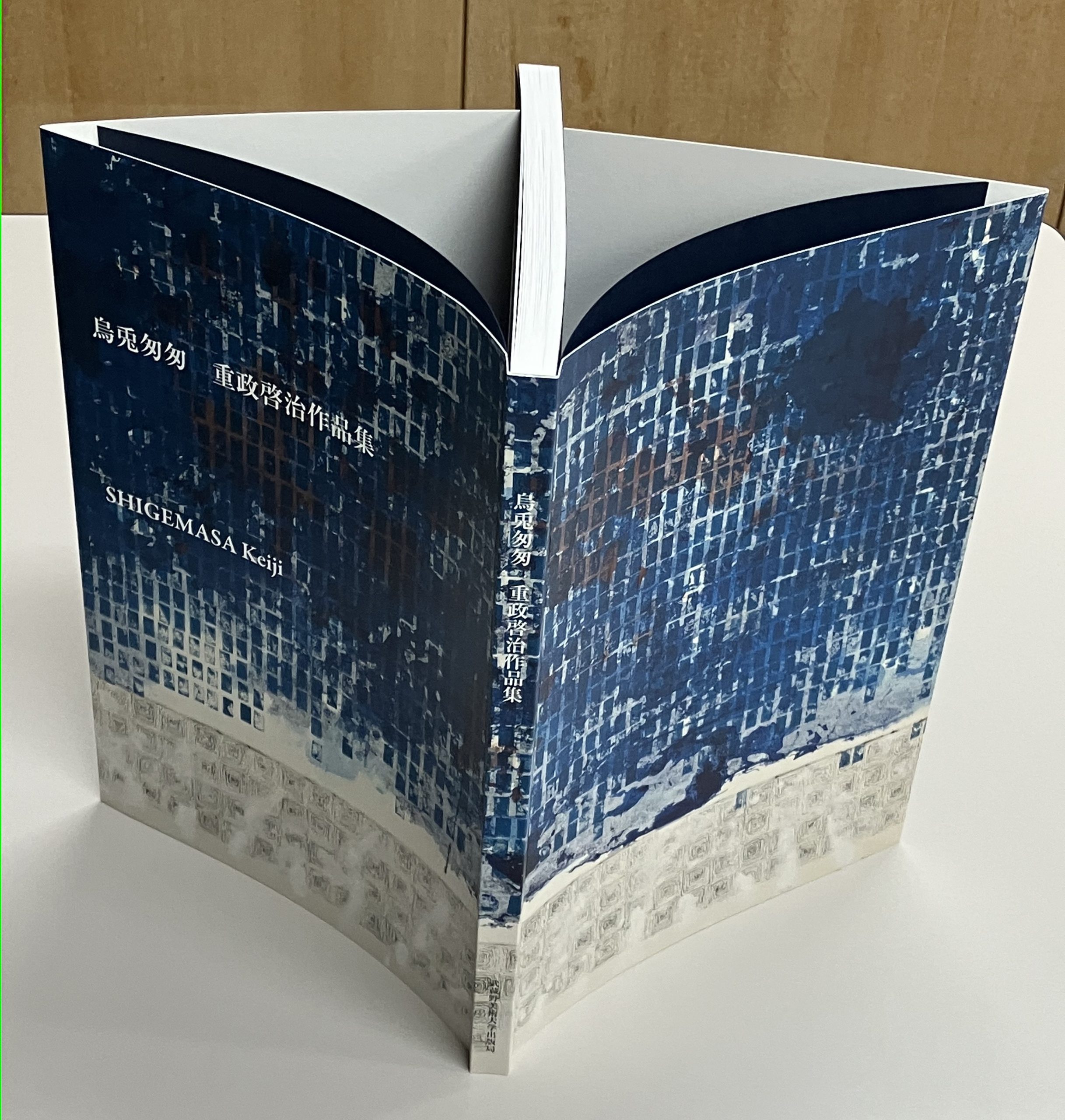 雁垂れ表紙がカッコイイ『烏兎匆匆 重政啓治作品集』 | MAUP日記