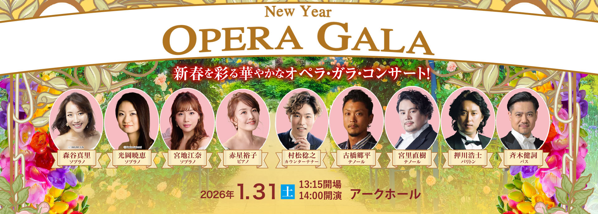 ニューイヤー・オペラ・ガラ・コンサート｜主催公演のご案内｜所沢市民
