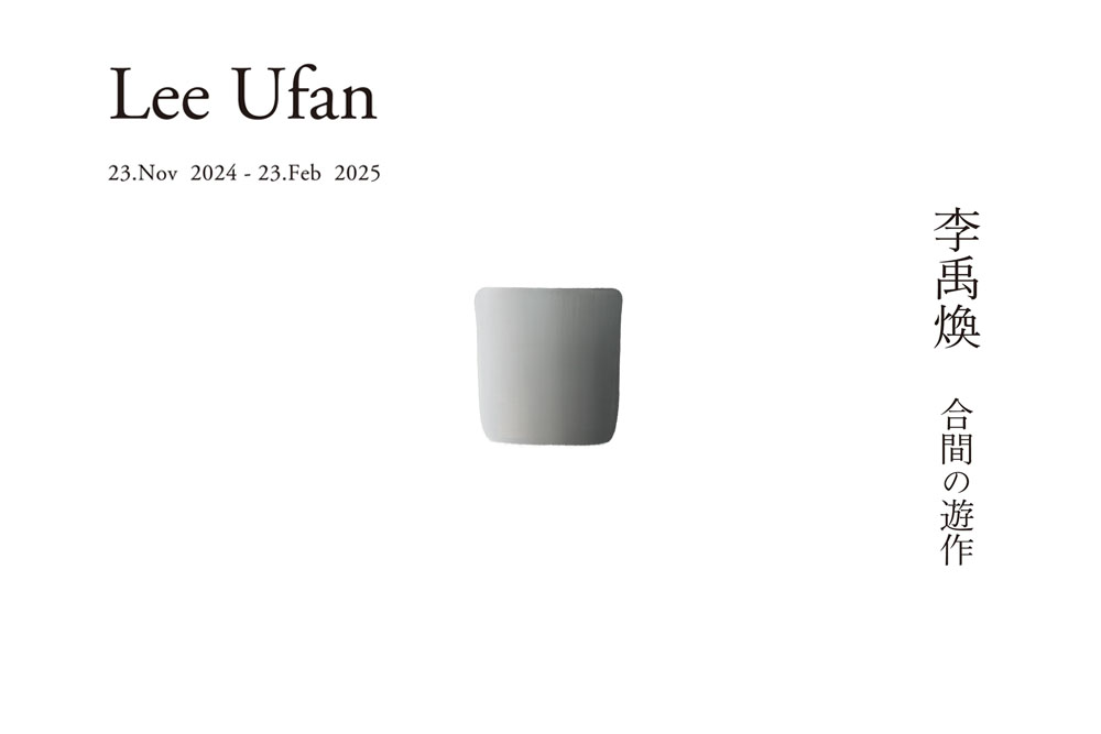 開館30周年記念 李禹煥 合間の遊作 / カスヤの森現代美術館