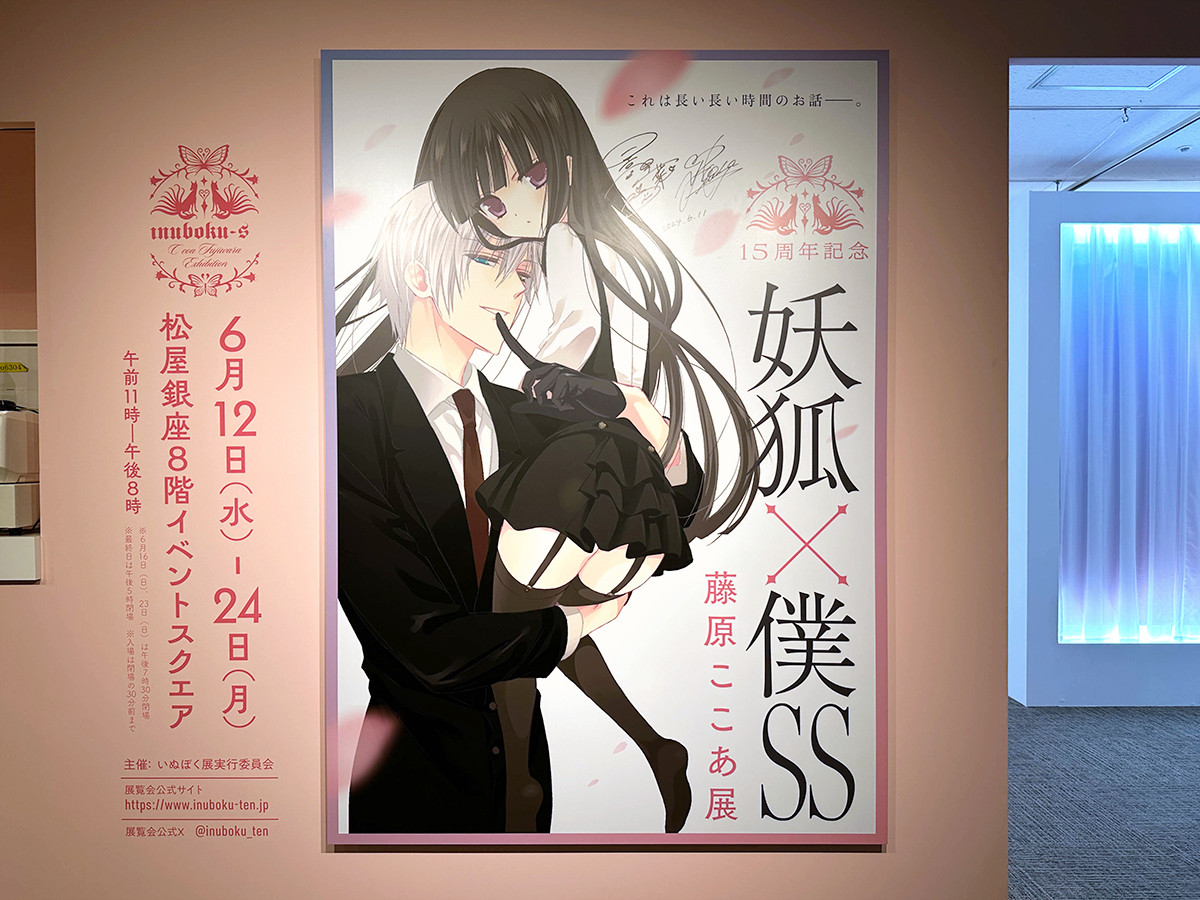 人気漫画「いぬぼく」が展覧会に ― 松屋銀座「15周年記念 妖狐×僕SS