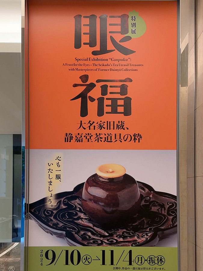父子二代で蒐集した茶道具の逸品 ― 静嘉堂@丸の内で特別展「眼福