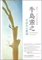 開館30周年記念特別展 牛島憲之 —至高なる静謐— | 展覧会 | アイエム