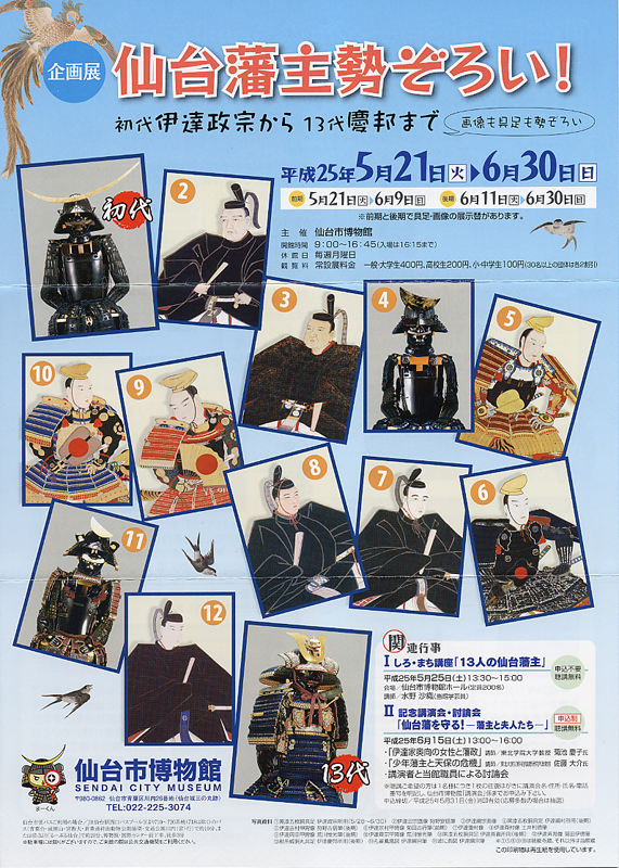 仙台藩主 勢ぞろい！―初代伊達政宗から13代慶邦まで― | 展覧会