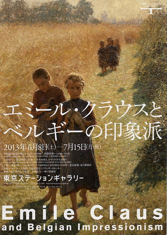 エミール・クラウスとベルギーの印象派 | 展覧会 | アイエム