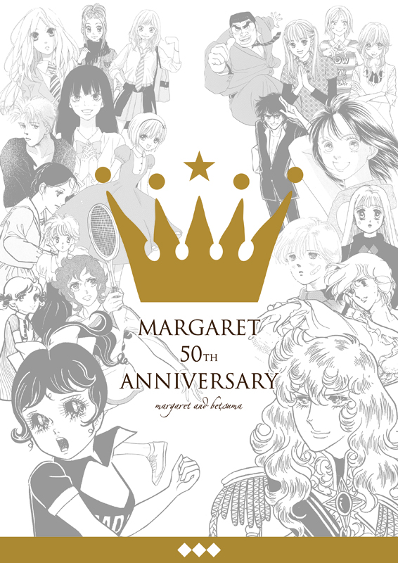 わたしのマーガレット展 ～マーガレット・別冊マーガレット 少女まんが