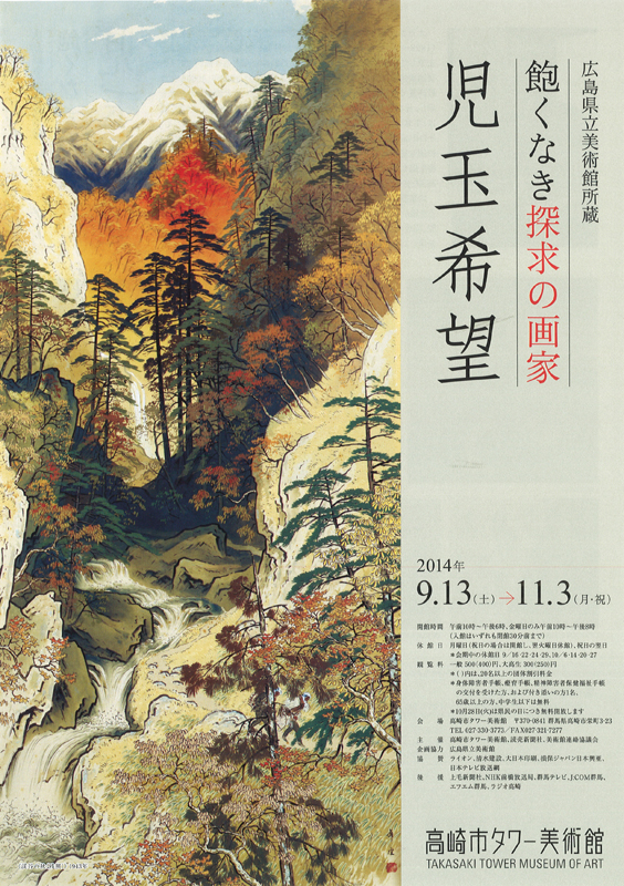 飽くなき探求の画家 児玉希望 | 展覧会 | アイエム［インターネット